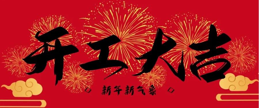 【今日開(kāi)工】金龍翱翔，奮楫揚(yáng)帆再出發(fā)！